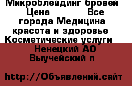 Микроблейдинг бровей › Цена ­ 2 000 - Все города Медицина, красота и здоровье » Косметические услуги   . Ненецкий АО,Выучейский п.